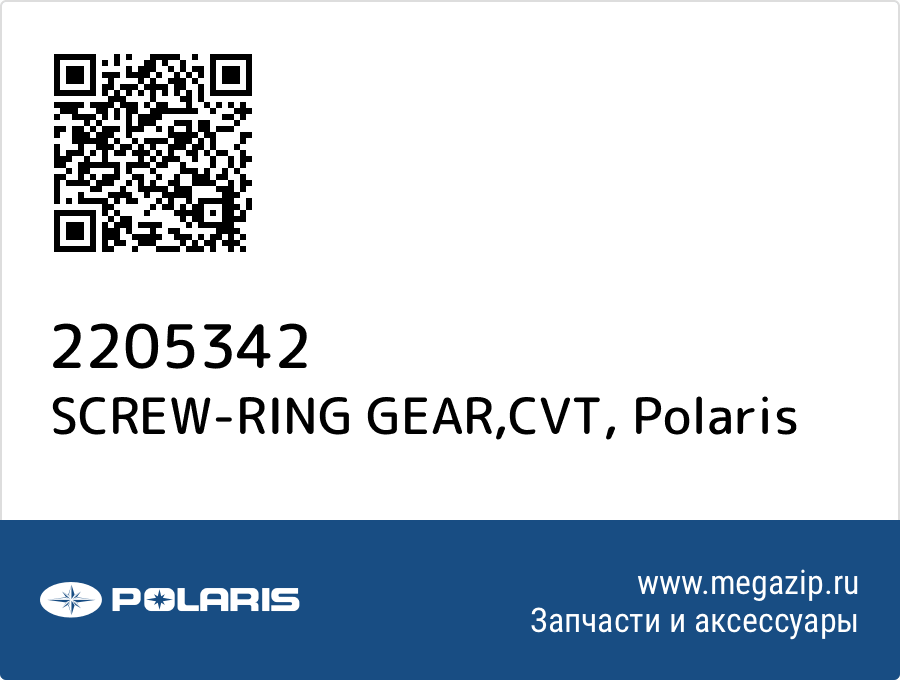 

SCREW-RING GEAR,CVT Polaris 2205342