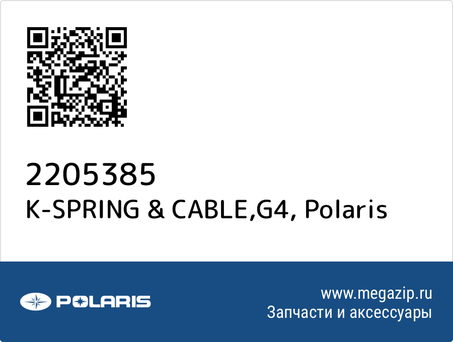 

K-SPRING & CABLE,G4 Polaris 2205385