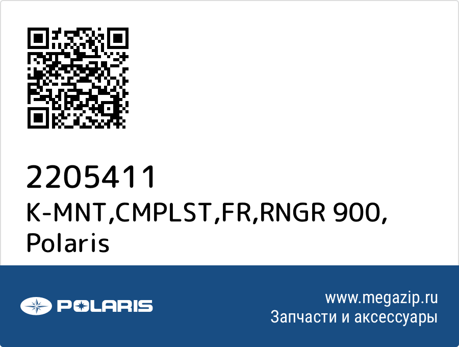 

K-MNT,CMPLST,FR,RNGR 900 Polaris 2205411