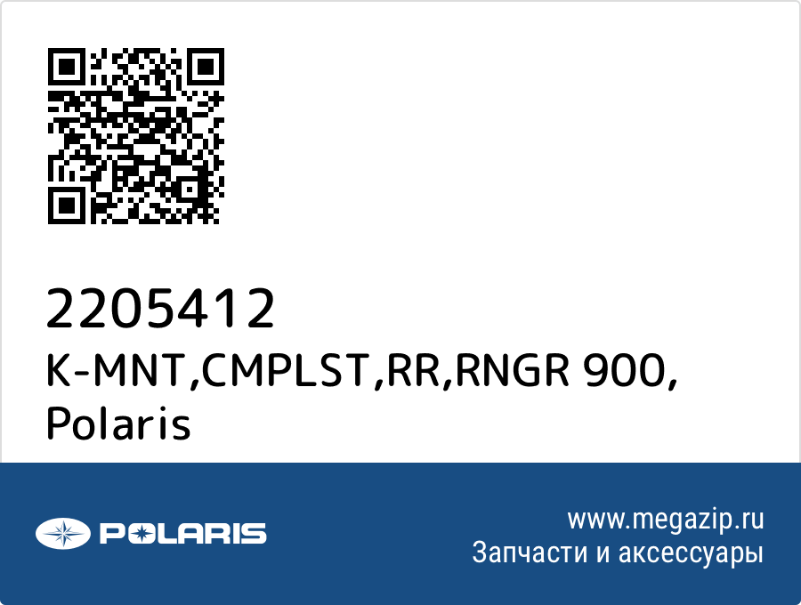 

K-MNT,CMPLST,RR,RNGR 900 Polaris 2205412