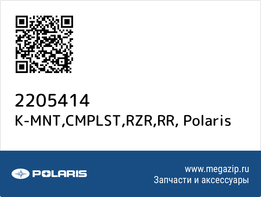 

K-MNT,CMPLST,RZR,RR Polaris 2205414