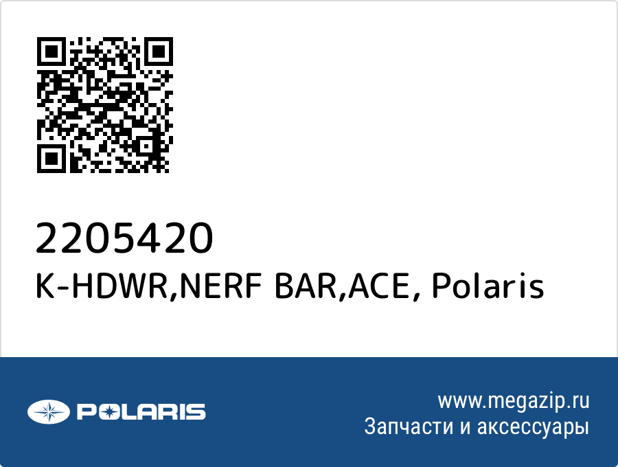 

K-HDWR,NERF BAR,ACE Polaris 2205420