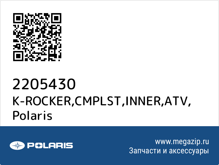 

K-ROCKER,CMPLST,INNER,ATV Polaris 2205430