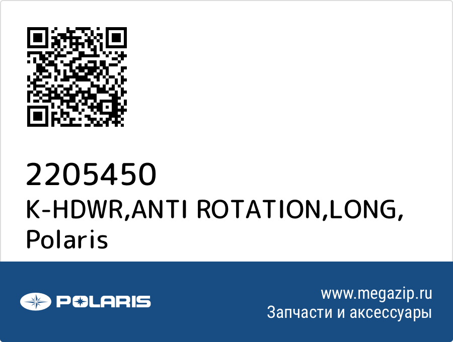 

K-HDWR,ANTI ROTATION,LONG Polaris 2205450