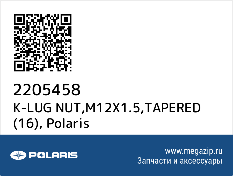 

K-LUG NUT,M12X1.5,TAPERED (16) Polaris 2205458