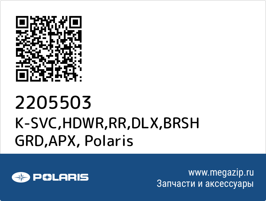 

K-SVC,HDWR,RR,DLX,BRSH GRD,APX Polaris 2205503