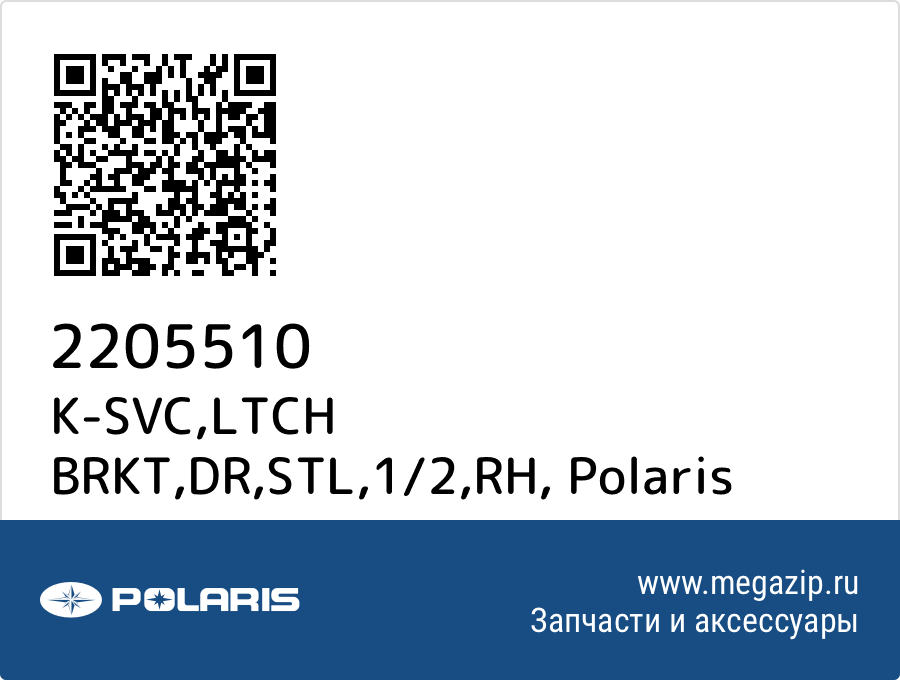 

K-SVC,LTCH BRKT,DR,STL,1/2,RH Polaris 2205510