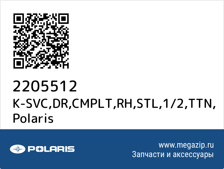 

K-SVC,DR,CMPLT,RH,STL,1/2,TTN Polaris 2205512