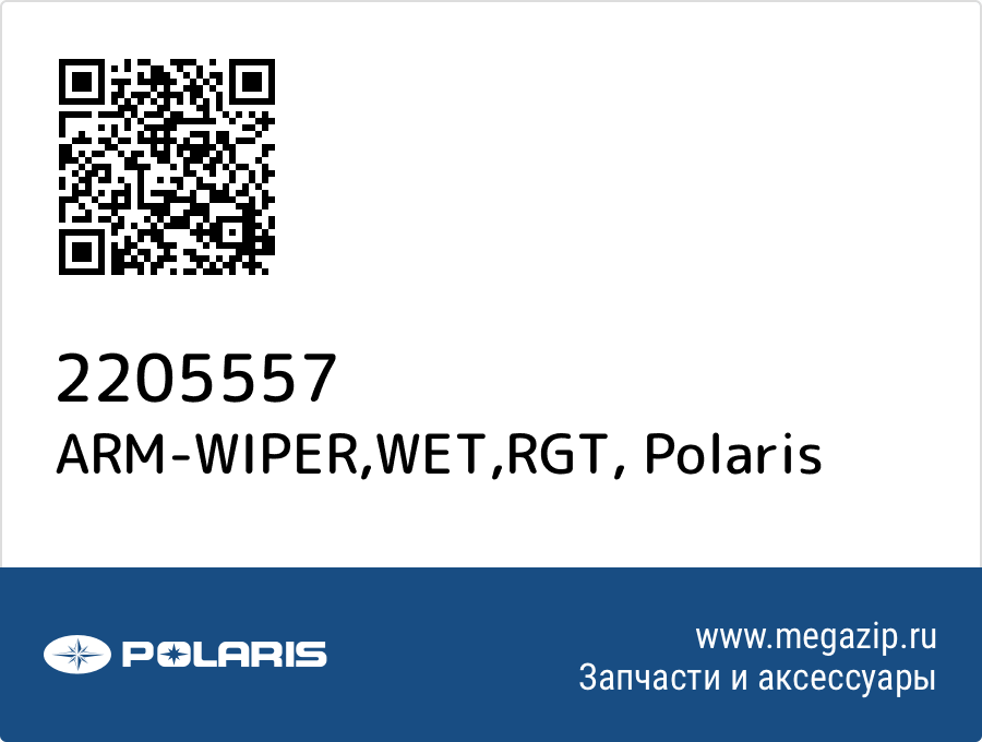 

ARM-WIPER,WET,RGT Polaris 2205557