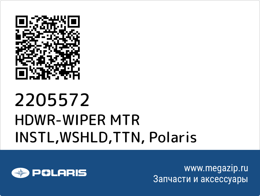 

HDWR-WIPER MTR INSTL,WSHLD,TTN Polaris 2205572