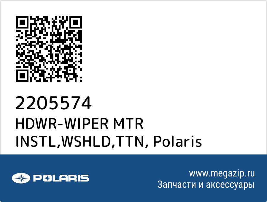 

HDWR-WIPER MTR INSTL,WSHLD,TTN Polaris 2205574