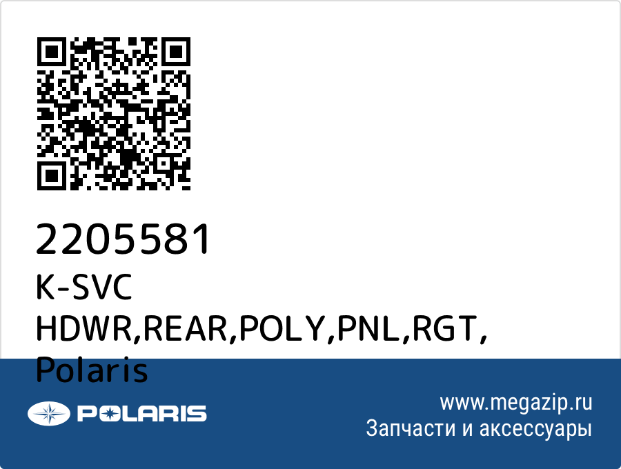 

K-SVC HDWR,REAR,POLY,PNL,RGT Polaris 2205581