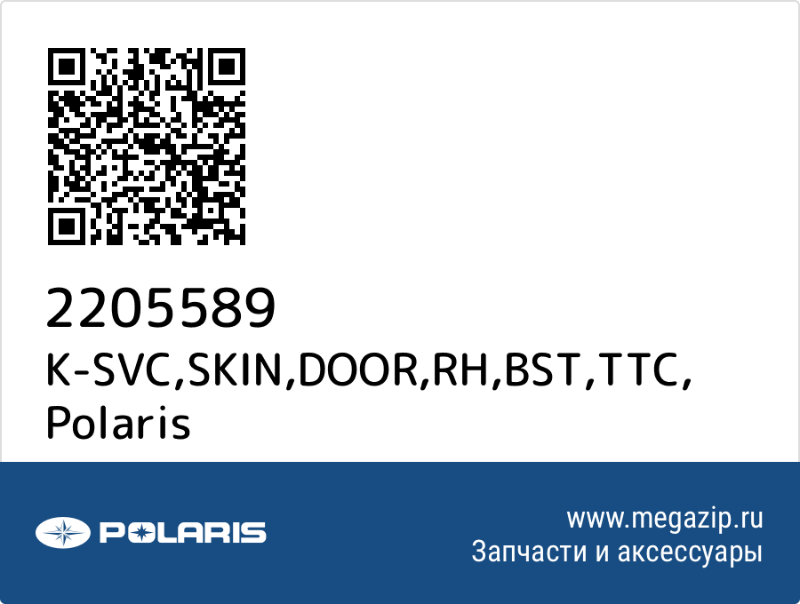 

K-SVC,SKIN,DOOR,RH,BST,TTC Polaris 2205589