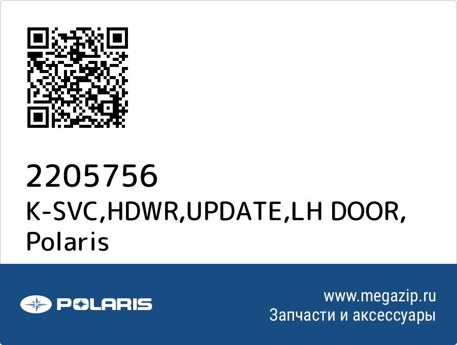 

K-SVC,HDWR,UPDATE,LH DOOR Polaris 2205756