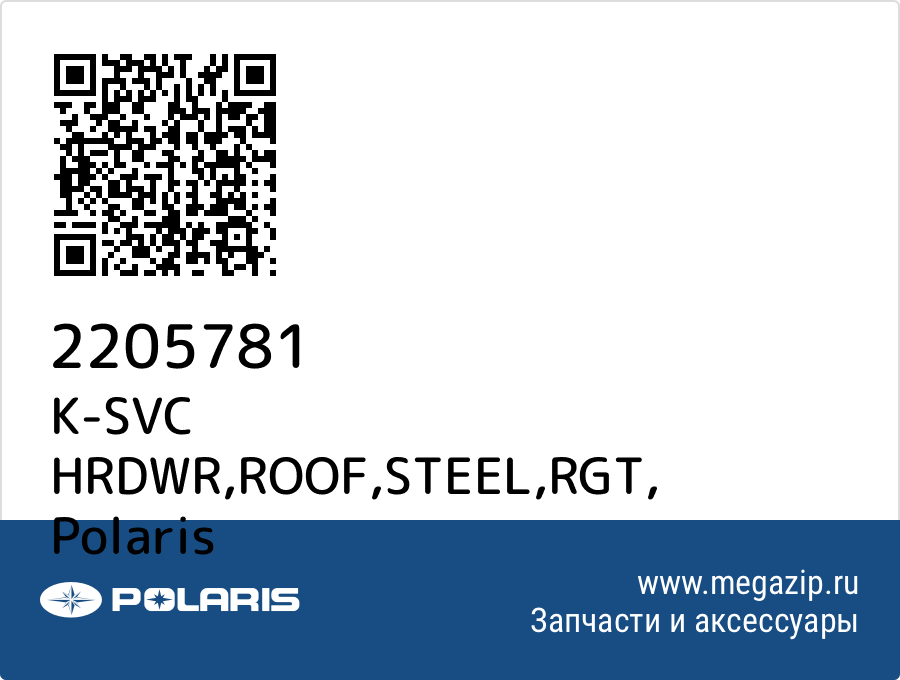 

K-SVC HRDWR,ROOF,STEEL,RGT Polaris 2205781