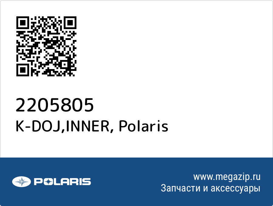 

K-DOJ,INNER Polaris 2205805