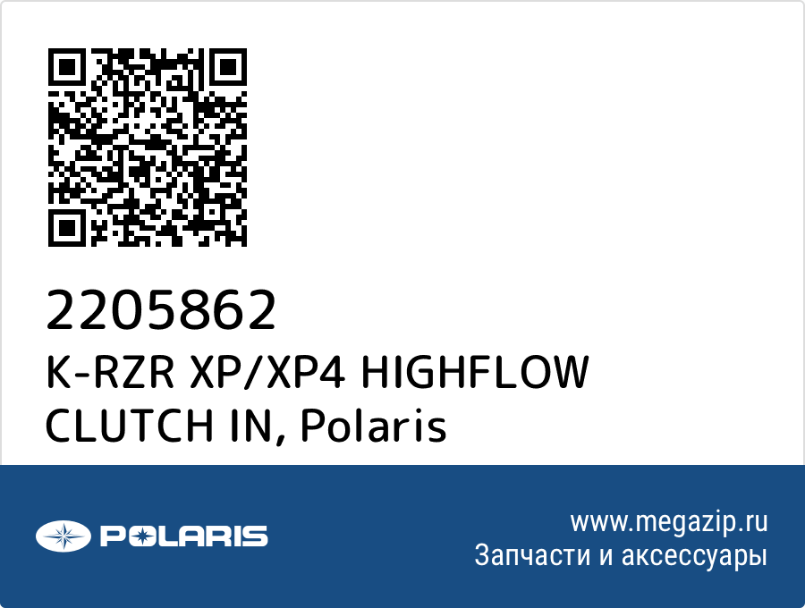 

K-RZR XP/XP4 HIGHFLOW CLUTCH IN Polaris 2205862