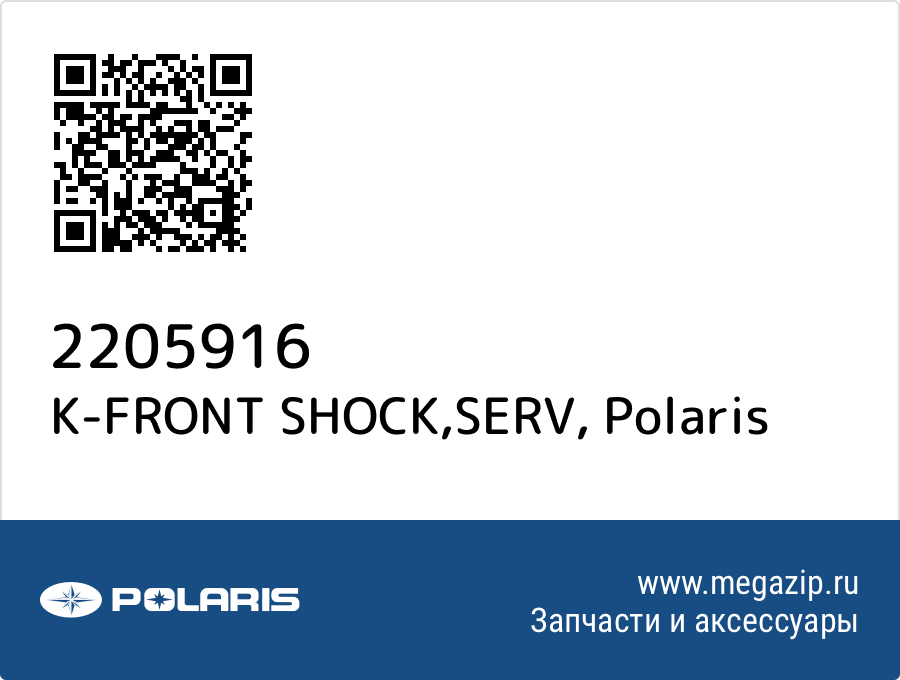 

K-FRONT SHOCK,SERV Polaris 2205916