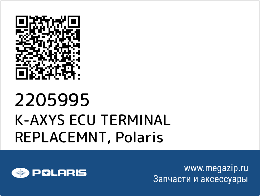 

K-AXYS ECU TERMINAL REPLACEMNT Polaris 2205995