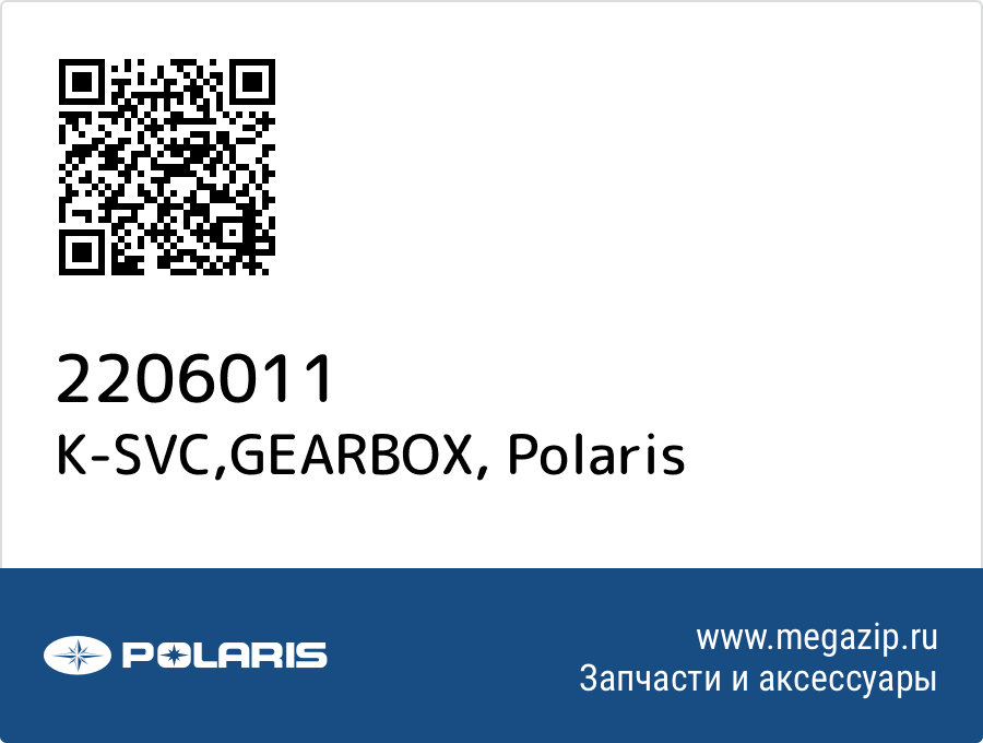 

K-SVC,GEARBOX Polaris 2206011