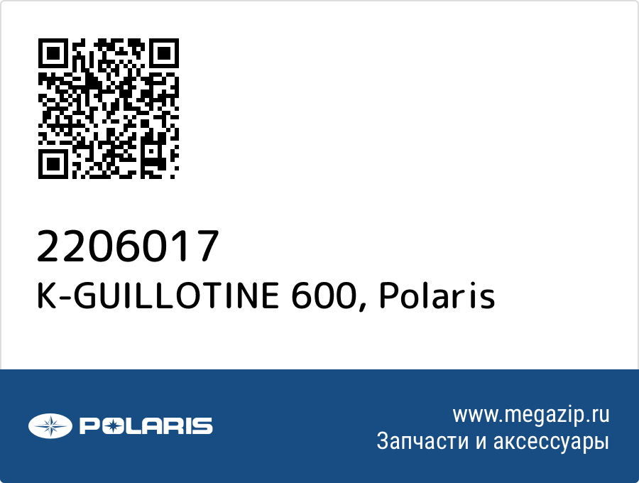 

K-GUILLOTINE 600 Polaris 2206017