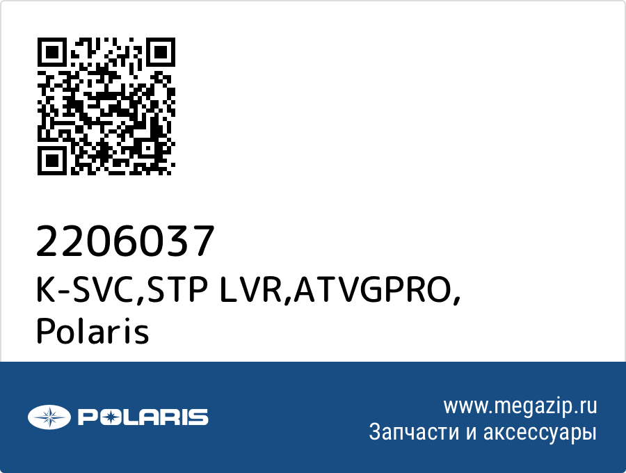 

K-SVC,STP LVR,ATVGPRO Polaris 2206037