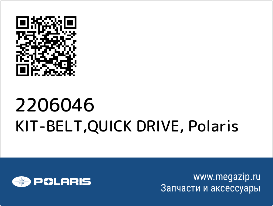 

KIT-BELT,QUICK DRIVE Polaris 2206046