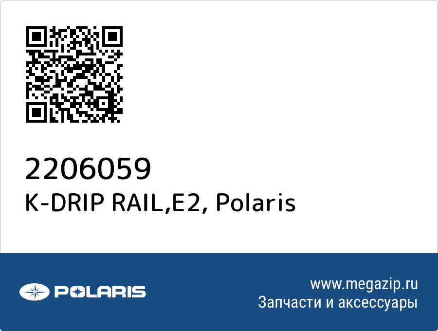 

K-DRIP RAIL,E2 Polaris 2206059