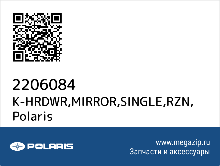 

K-HRDWR,MIRROR,SINGLE,RZN Polaris 2206084