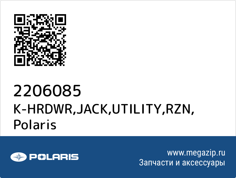 

K-HRDWR,JACK,UTILITY,RZN Polaris 2206085