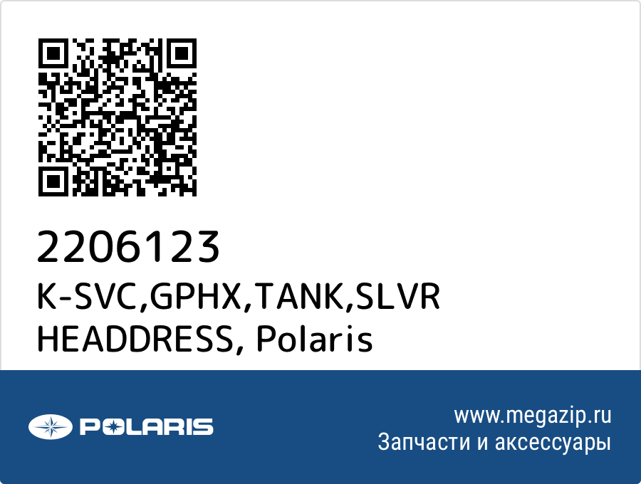 

K-SVC,GPHX,TANK,SLVR HEADDRESS Polaris 2206123