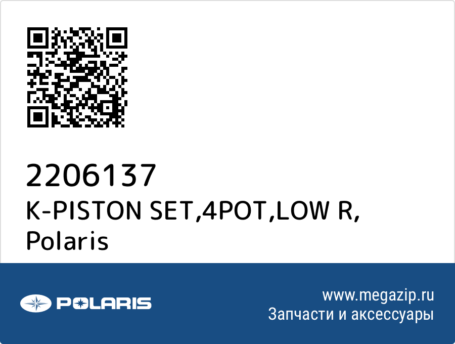 

K-PISTON SET,4POT,LOW R Polaris 2206137