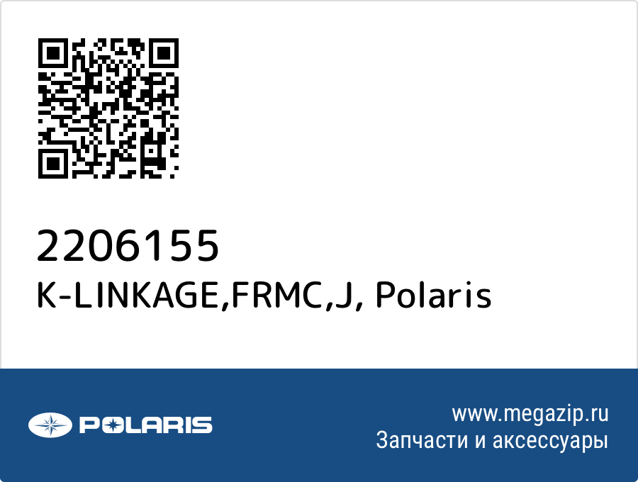 

K-LINKAGE,FRMC,J Polaris 2206155