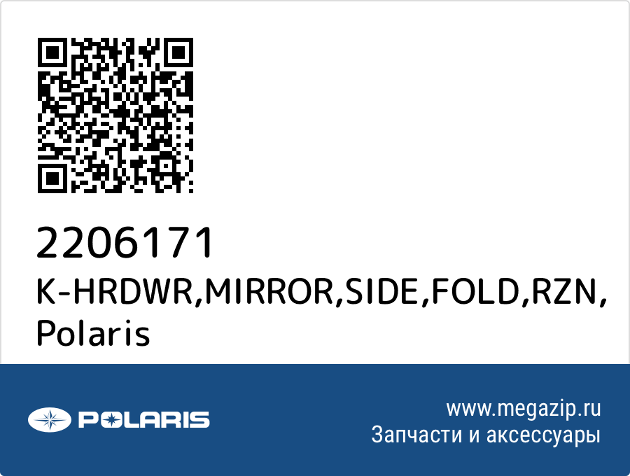 

K-HRDWR,MIRROR,SIDE,FOLD,RZN Polaris 2206171