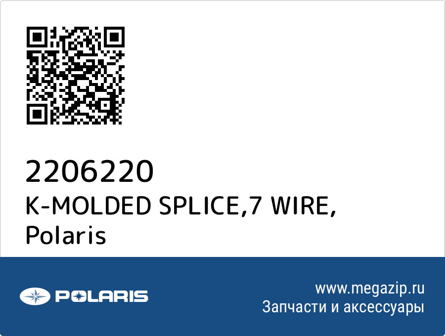 

K-MOLDED SPLICE,7 WIRE Polaris 2206220