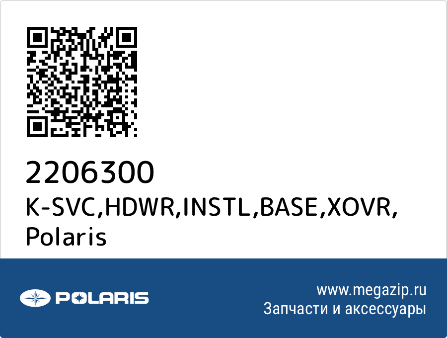 

K-SVC,HDWR,INSTL,BASE,XOVR Polaris 2206300