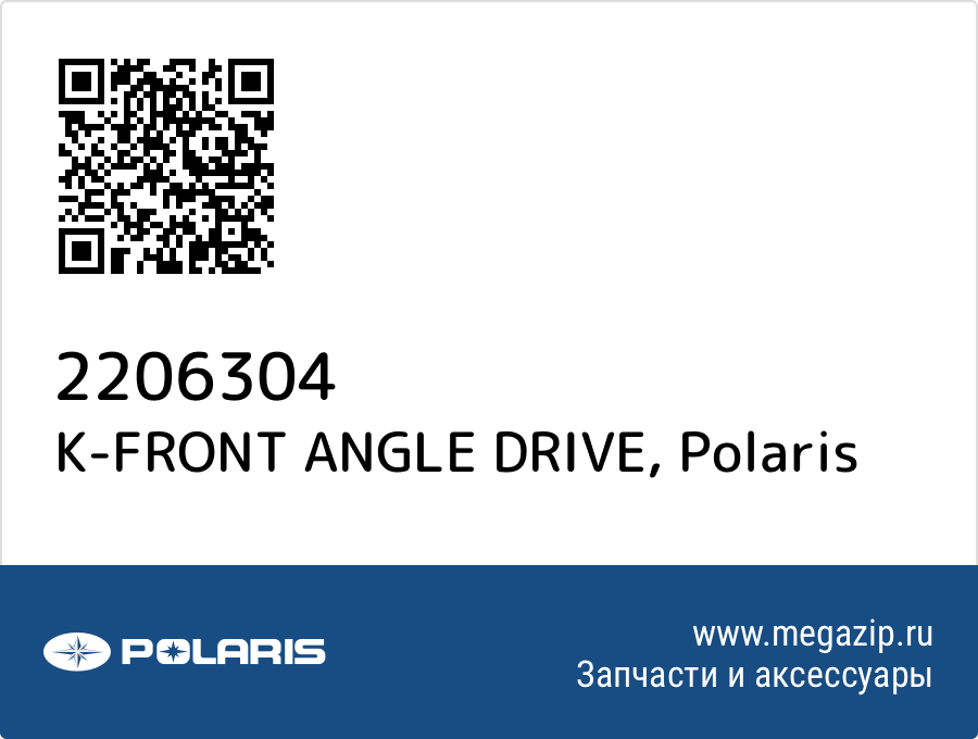 

K-FRONT ANGLE DRIVE Polaris 2206304