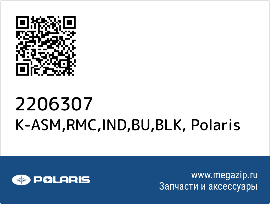 

K-ASM,RMC,IND,BU,BLK Polaris 2206307