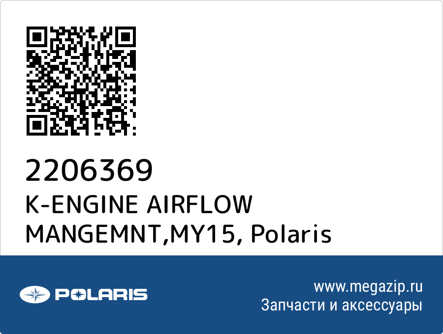 

K-ENGINE AIRFLOW MANGEMNT,MY15 Polaris 2206369