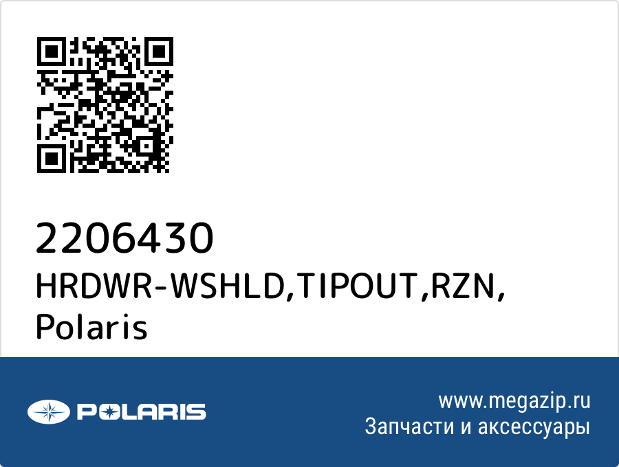 

HRDWR-WSHLD,TIPOUT,RZN Polaris 2206430