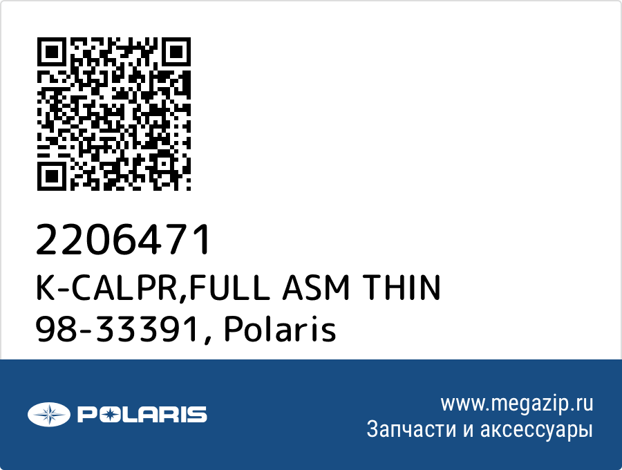 

K-CALPR,FULL ASM THIN 98-33391 Polaris 2206471