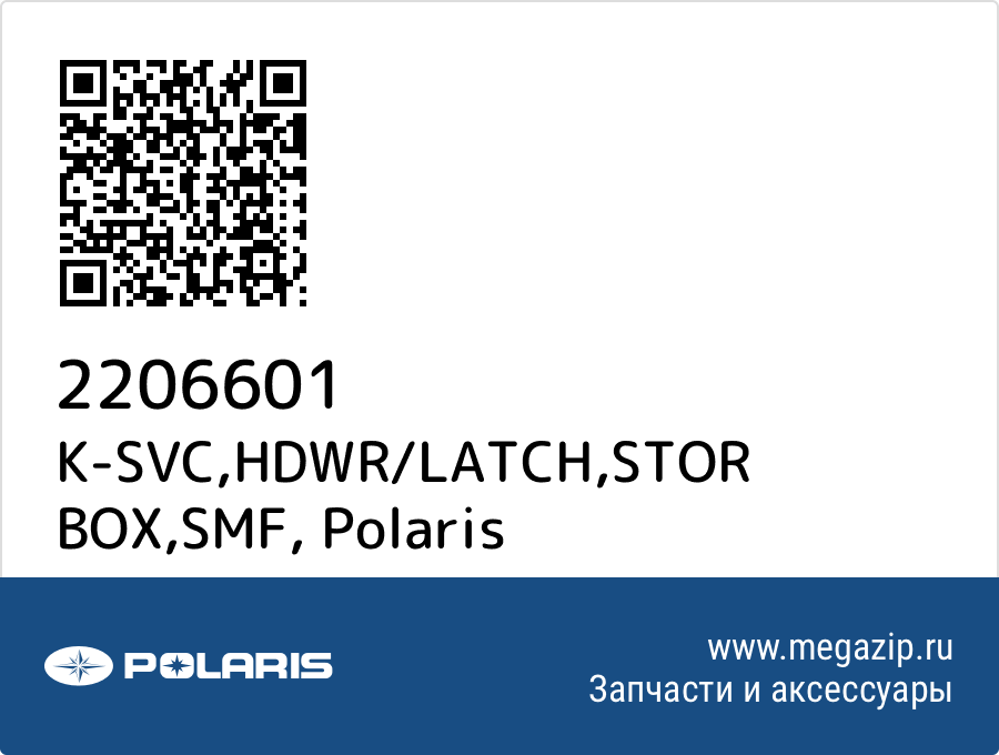 

K-SVC,HDWR/LATCH,STOR BOX,SMF Polaris 2206601