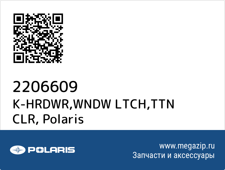 

K-HRDWR,WNDW LTCH,TTN CLR Polaris 2206609