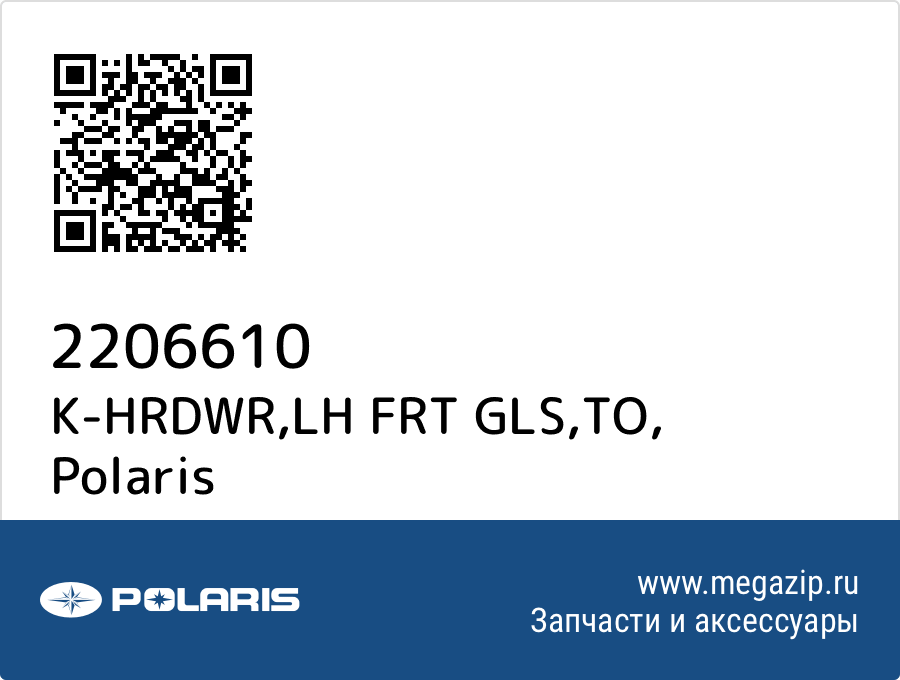 

K-HRDWR,LH FRT GLS,TO Polaris 2206610