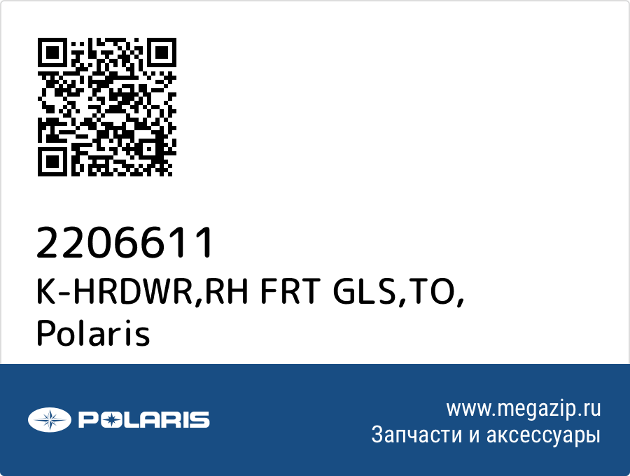 

K-HRDWR,RH FRT GLS,TO Polaris 2206611