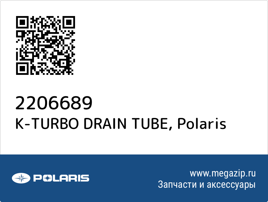 

K-TURBO DRAIN TUBE Polaris 2206689