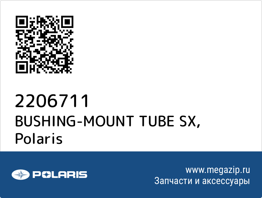 

BUSHING-MOUNT TUBE SX Polaris 2206711