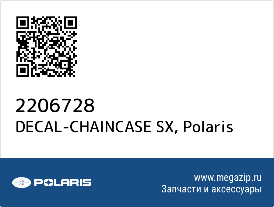 

DECAL-CHAINCASE SX Polaris 2206728