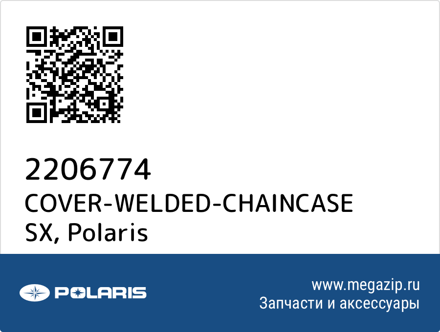 

COVER-WELDED-CHAINCASE SX Polaris 2206774