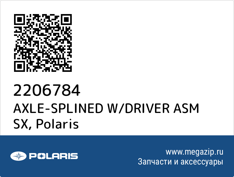 

AXLE-SPLINED W/DRIVER ASM SX Polaris 2206784